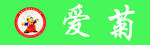 爱菊米面油招牌