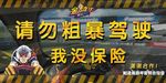 请勿粗暴驾驶