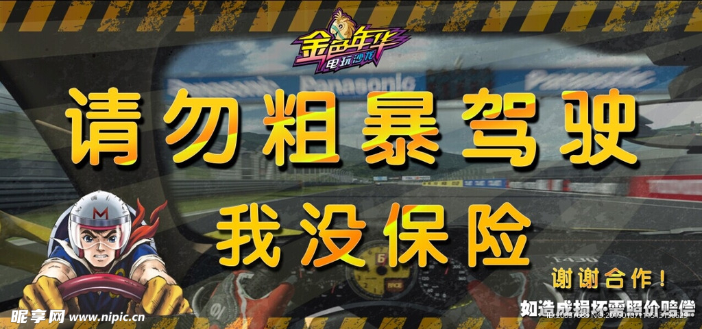 请勿粗暴驾驶