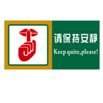 保持安静标语提示