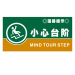 小心台阶提示