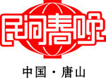 民间春晚