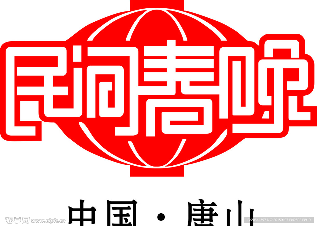 民间春晚设计图__公共标识标志_标志图标_设计图库_昵图网