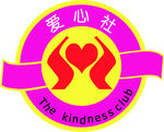 爱心社