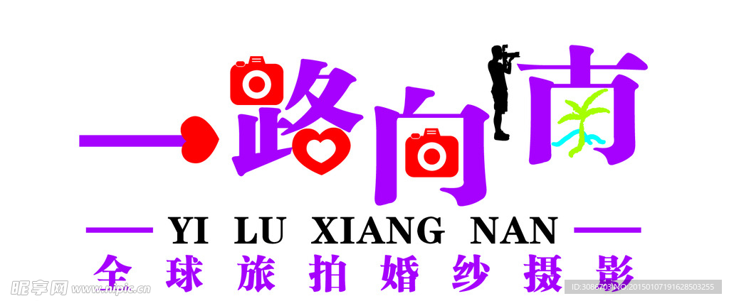 一路向南