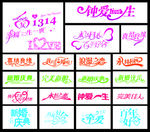 婚庆字体矢量图