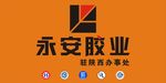 永安胶业