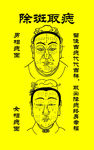 面相祛痣