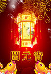 元宵海报