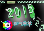 2015新年海报
