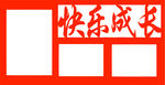快乐成长 相框模板