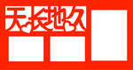 天长地久 相框模板
