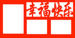 幸福快乐相框模板