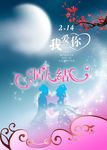情人节鹊桥相会