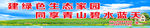 美丽乡村宣传标语