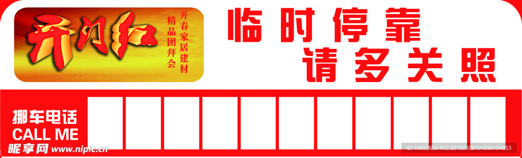 开门红挪车卡