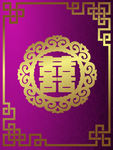 婚礼喜字