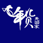 天猫年货节 年货先回家