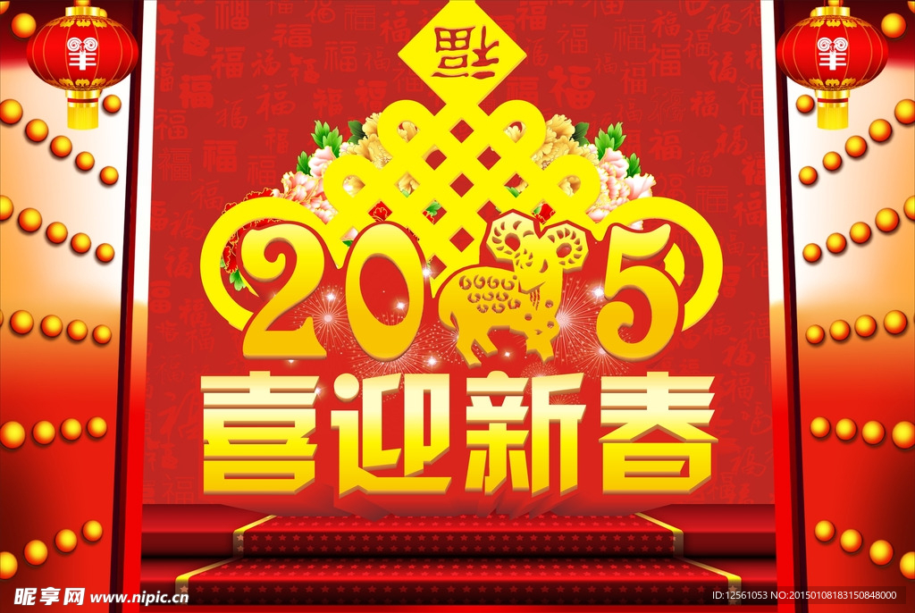 2015喜迎新春