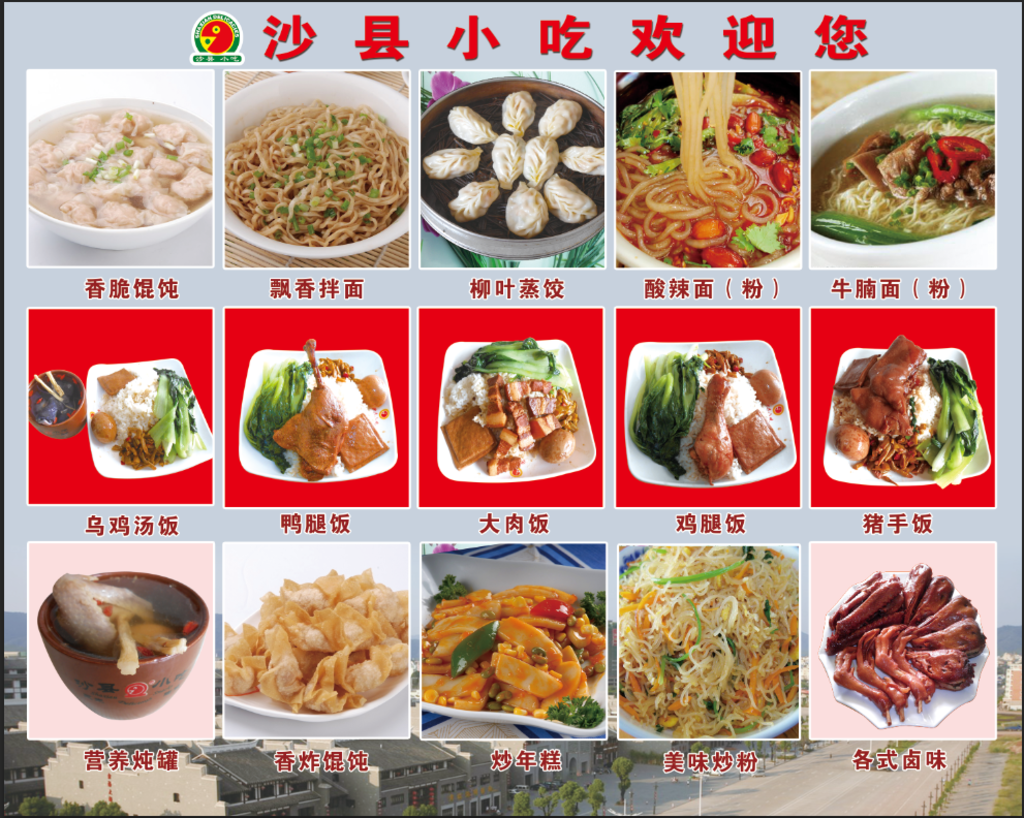 沙县小吃