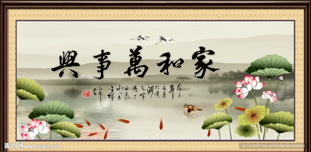 荷花图 家和万事兴