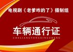 车辆通行证