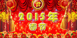 2015年春节
