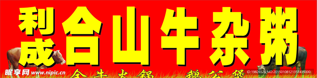 牛杂广告招牌