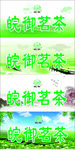 皖御茗茶