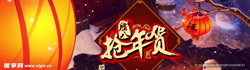 抢年货
