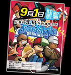 街舞迎新表演海报