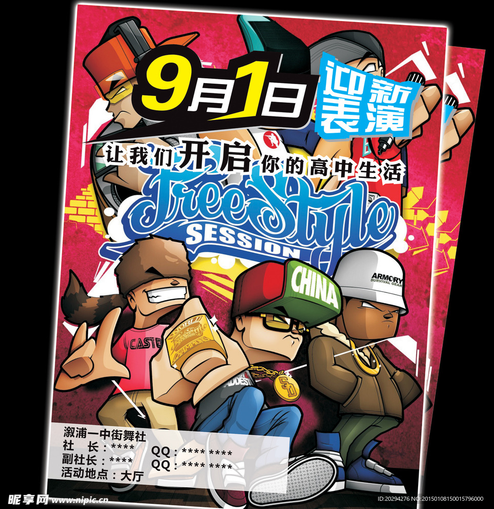 街舞迎新表演海报