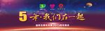 五周年晚会背景