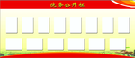 院务公开栏