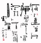 栾体书法