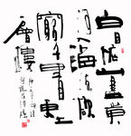 栾体书法