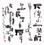 栾体书法