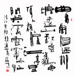 栾体书法