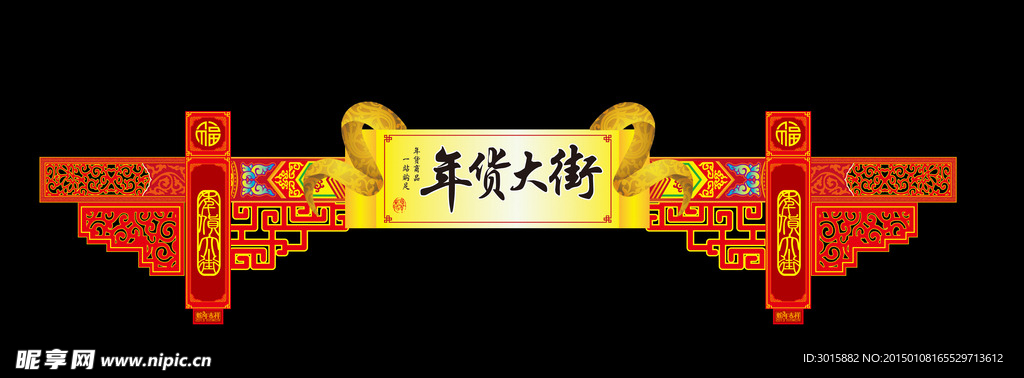年货大街