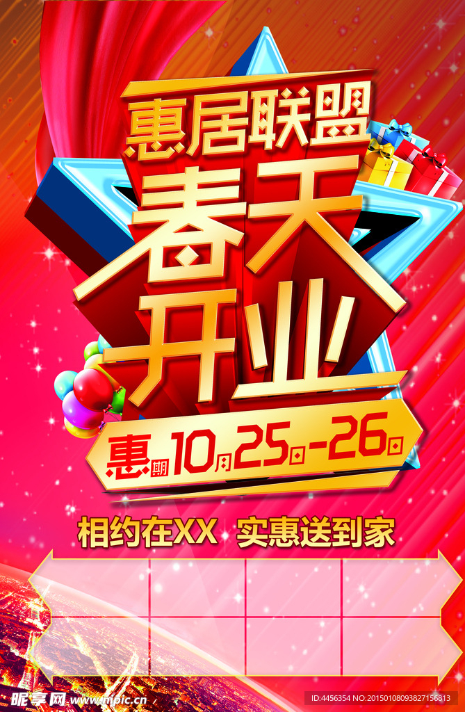 惠居联盟春天开业
