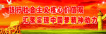 社会主义核心价值观