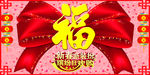 迎新春 大促销