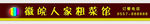 门头