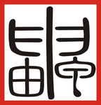 饰品
