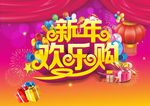 新春欢乐购