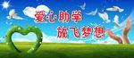 爱心助学