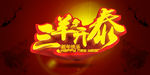 三羊开泰