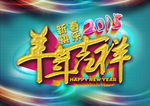 2015羊年吉祥新春快乐海报