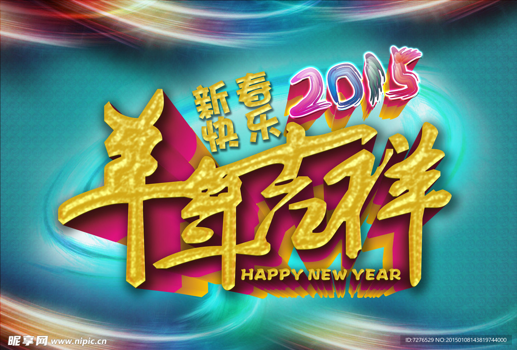 2015羊年吉祥新春快乐海报