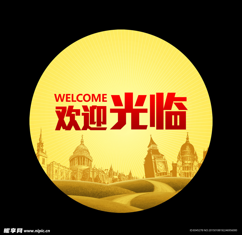 欢迎地贴